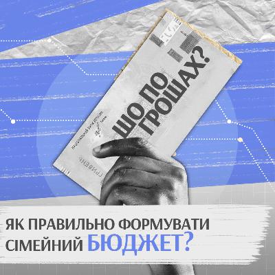 Як правильно формувати сімейний бюджет?