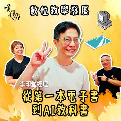 數位教學發展：從第一本電子書到AI教科書