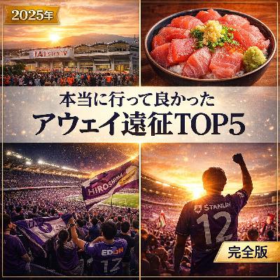 京都サンガサポが選ぶ!行って良かったアウェイ遠征ランキングTop5 京都サンガサポが選ぶ!行って良かったアウェイ遠征ランキングTop5