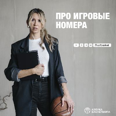 Про игровые номера!
