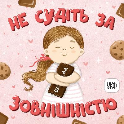 «Не судіть за зовнішністю» ♪ Ліза Москаленко