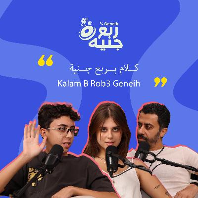 Episode 1 - كلام بربع جنيه