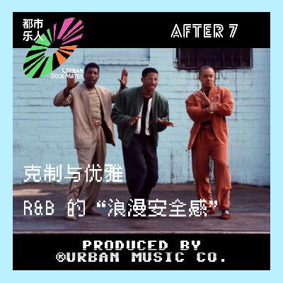 Like 90’s R&B: After 7 R&B美学中的克制与优雅