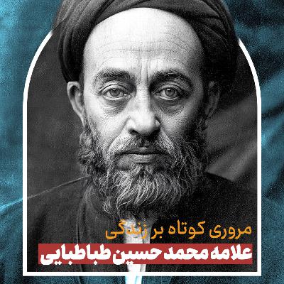 علامه طباطبایی| قسمت اول معرفی علما