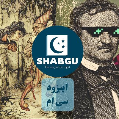 اپیزود سی ام - خمره آمونتیلادو اثر ادگار آلن پو