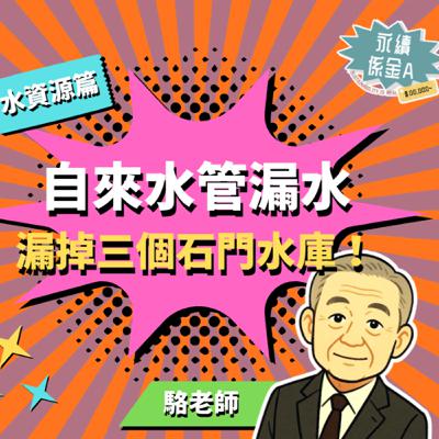 自來水管線漏水，每年漏掉三個石門水庫?