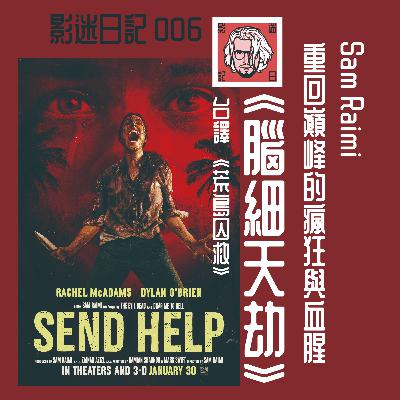 EP6 Sam Raimi 新作《腦細天劫》重回巔峰的瘋狂與血腥
