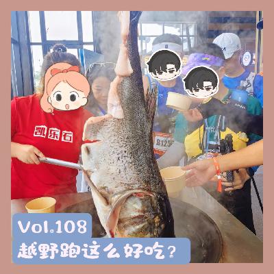 Vol.108 从零开始的越野跑入坑指南：比赛补给怎么会有烤全羊、烤串、铁锅炖、冰可乐、冰咖啡啊？