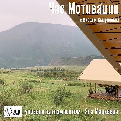 управлять глэмпингом - Яна Мацкевич