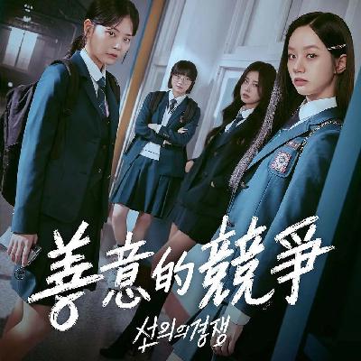 Vol.62《善意的竞争》：每一种感情都平等，每一个女孩都栩栩如生
