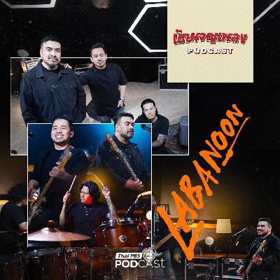 นักผจญเพลง Podcast EP. 66: LABANOON วงดนตรีที่ไม่เคยหยุดสร้างปรากฏการณ์