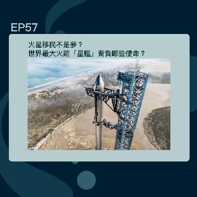EP57 火星移民不是夢？世界最大火箭「星艦」背負哪些使命？