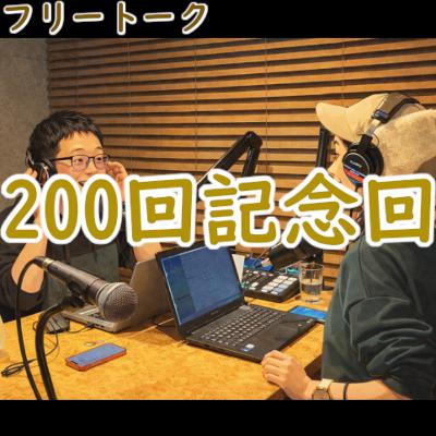 #200 フリートーク：200回記念回