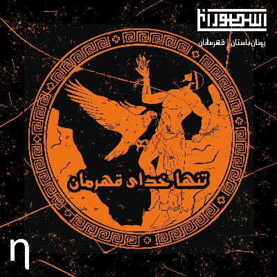 8. تنها خدای قهرمان 8. تنها خدای قهرمان