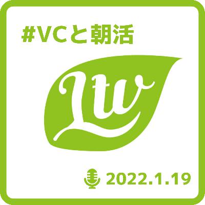 #VCと朝活　2022.1.19　リモートスタートアップワーカーに公平な報酬を与える方法
