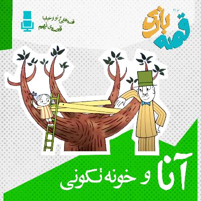 آنا و خونه تکونی