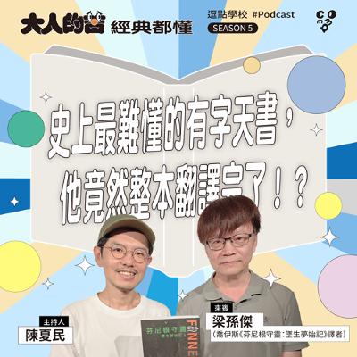 史上最難懂的有字天書，他竟然整本翻譯完了！？feat. 梁孫傑（喬伊斯《芬尼根守靈：墜生夢始記》譯者）|【逗點學校】第120集