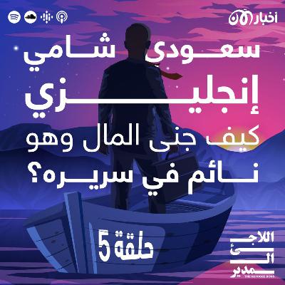 آدم آغا – كيف جنى المال وهو نائم في سريره؟