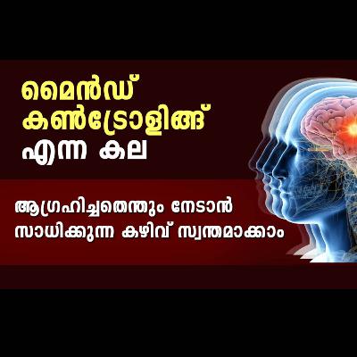 മൈൻഡ് കോൺട്രോളിങ്ങ് പഠിക്കാം!! ആഗ്രഹിച്ചതെന്തും നേടാൻ സാധിക്കുന്ന കഴിവ് സ്വന്തമാക്കാം. മൈൻഡ് കോൺട്രോളിങ്ങ് പഠിക്കാം!! ആഗ്രഹിച്ചതെന്തും നേടാൻ സാധിക്കുന്ന കഴിവ് സ്വന്തമാക്കാം.