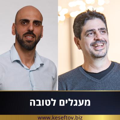 פרק 42 – מעגלים לטובה – שלומי צדקי פרק 42 – מעגלים לטובה – שלומי צדקי