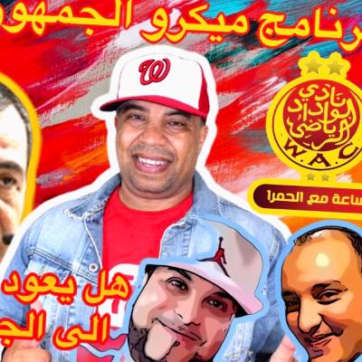 ميكرو الجمهور الودادي مباشرة من واشنطن ابتداءا من الساعة العاشرة و النصف بالتوقيت المغربي..🇲🇦🇲🇦🇲🇦