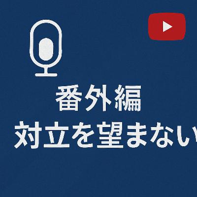 番外編 #006 対立を望まない