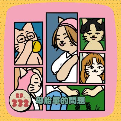 EP332 | 《母胎單身戀愛大作戰》無雷討論｜是什麼原因讓我們單身到現在？