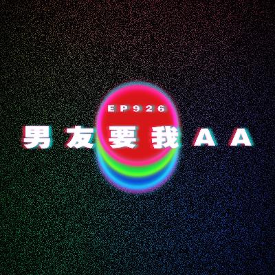 Ep926 男友不帶我吃｜男友對我坦承｜男友要我AA｜廣東話Podcast｜粵語播客