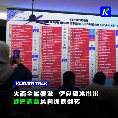 火箭全军覆没,伊党破冰胜出:沙巴选票风向彻底翻转 火箭全军覆没,伊党破冰胜出:沙巴选票风向彻底翻转