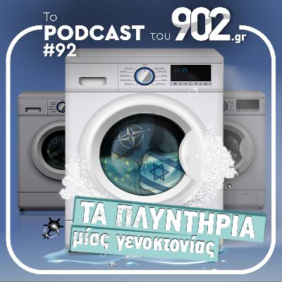 #92 - Τα πλυντήρια μίας γενοκτονίας