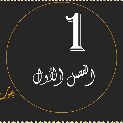 كتاب محمد صلى الله عليه وسلم الفصل الأول - محمد كتاب محمد صلى الله عليه وسلم الفصل الأول - محمد