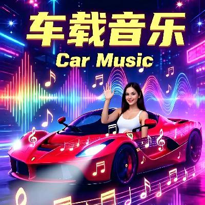 重低音轟炸汽車音樂99 重低音轟炸汽車音樂99