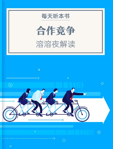 《合作竞争》| 4.7 episode artwork
