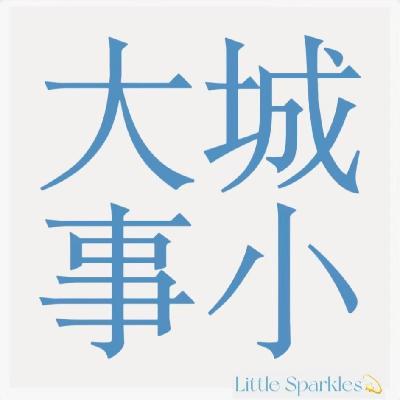 56 性转后你能入赘什么水平的家庭? 56 性转后你能入赘什么水平的家庭?