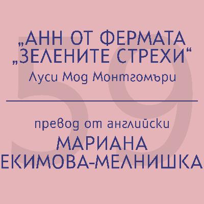 Мариана Екимова-Мелнишка за „Анн от фермата „Зелените стрехи“ на Луси Мод Монтгомъри Мариана Екимова-Мелнишка за „Анн от фермата „Зелените стрехи“ на Луси Мод Монтгомъри