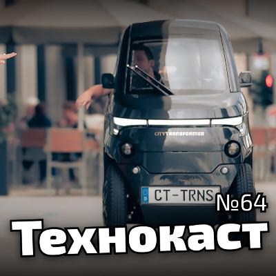 На рф немає чіпів, складний електрокар | Технокаст 64