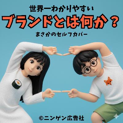 ブランドとは購買確率を上げる最強の仕掛けである！ #198