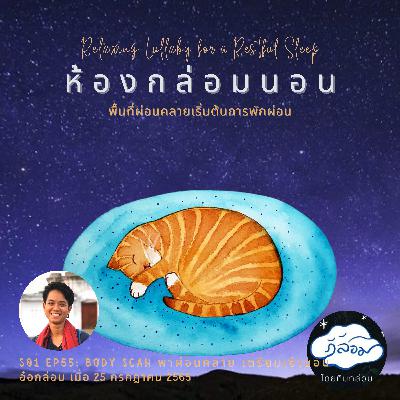 Body Scan พาผ่อนคลาย เตรียมเข้านอน 💤🍃🌘