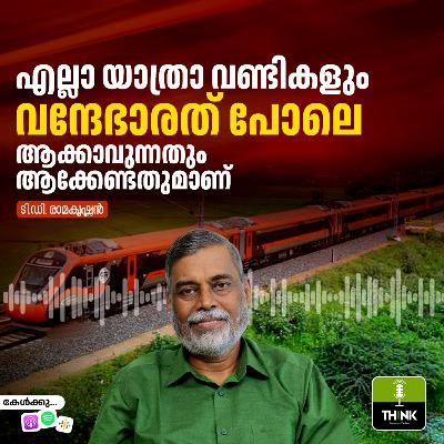 എല്ലാ യാത്രാവണ്ടികളും വന്ദേഭാരത് പോലെ ആക്കാവുന്നതും ആക്കേണ്ടതുമാണ് എല്ലാ യാത്രാവണ്ടികളും വന്ദേഭാരത് പോലെ ആക്കാവുന്നതും ആക്കേണ്ടതുമാണ്
