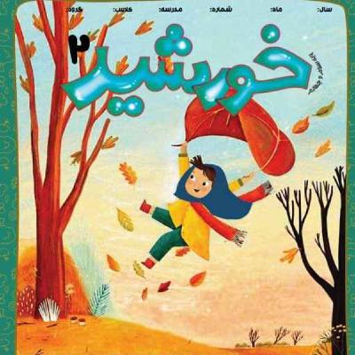 رادیو خورشید _پایه‌ سوم و چهارم_ شماره دوم