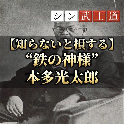 【知らないと損する】"鉄の神様"本多光太郎 【知らないと損する】"鉄の神様"本多光太郎