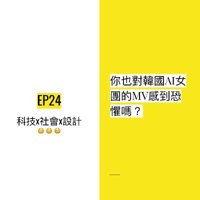 EP24 😳 你也對韓國AI女團的MV感到恐懼嗎？| Uncanny valley