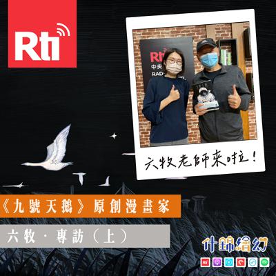 《九號天鵝》原創漫畫家六牧．專訪（上）