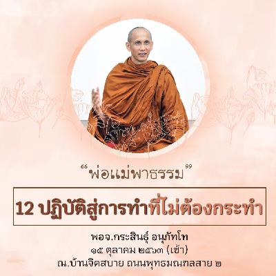 วันที่4_12 ปฏิบัติไปสู่การทำที่ไม่ต้องกระทำ พจ.กระสินธุ์ 151063 วันที่4_12 ปฏิบัติไปสู่การทำที่ไม่ต้องกระทำ พจ.กระสินธุ์ 151063