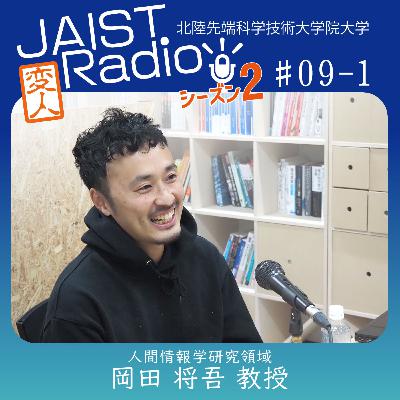 #09-1 岡田 将吾教授「感情のコミュニケーション、研究というオリジナルスタイル」～コミュニケーションを理解し、深化するAI
