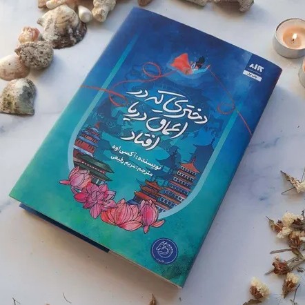 دختری که در اعماق دریا افتاد - 28