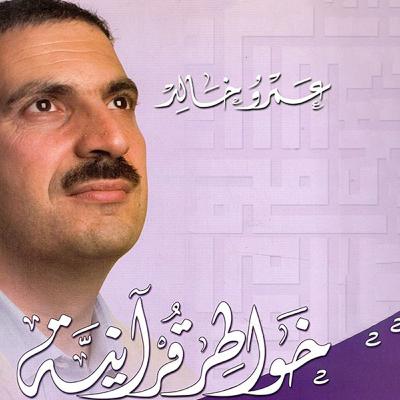 خواطر قرآنية - الحلقة الثامنة والعشرون - عمرو خالد خواطر قرآنية - الحلقة الثامنة والعشرون - عمرو خالد
