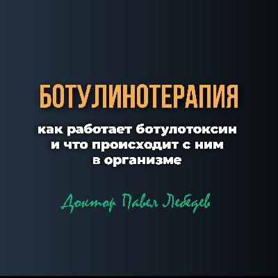 Ботулинотерапия: как работает ботулотоксин и что происходит с ним в организме