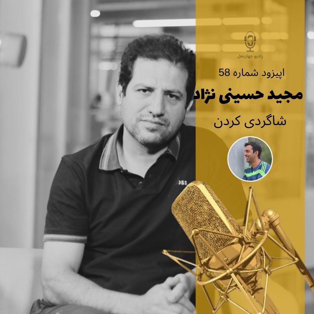 اپبزود پنجاه و هشتم مجید حسینی نژاد
