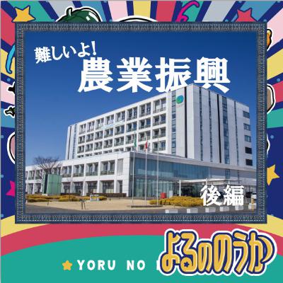 難しいよ!“農業振興”【自治体向け農業コンサル!?】後編 難しいよ!“農業振興”【自治体向け農業コンサル!?】後編